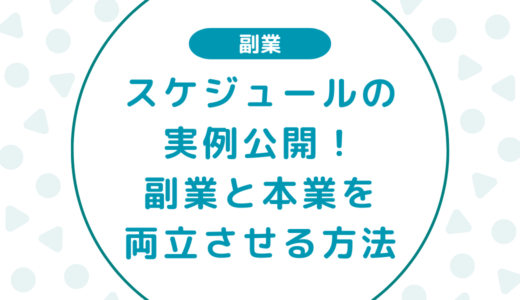 副業と本業を両立させる方法｜実際のスケジュール・時間の使い方を公開