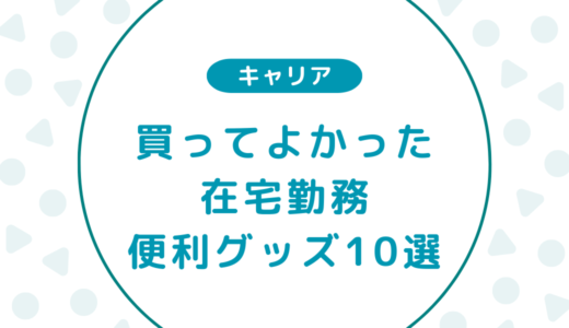 買ってよかった！在宅勤務便利グッズ10選