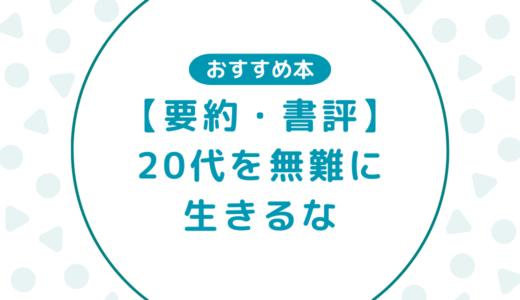 【要約・書評】20代を無難に生きるな