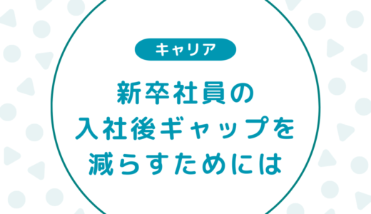 適応障害になった経験から考える、新卒の入社後ギャップの減らし方