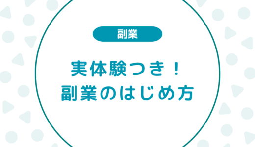 実体験をもとに解説！いますぐできる副業の始め方