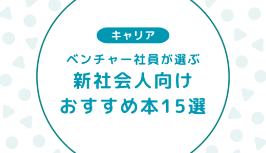 【ベンチャー社員が選ぶ】新卒・新社会人向けおすすめ本15選