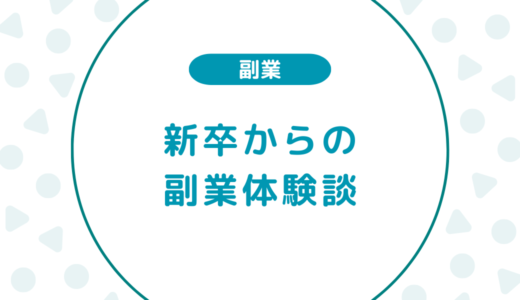 新卒でも副業できる？新卒1年目から副業を始めた実体験をもとに解説