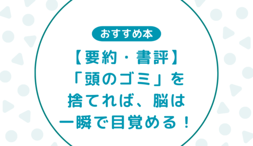 【要約・書評】「頭のゴミ」を捨てれば、脳は一瞬で目覚める！