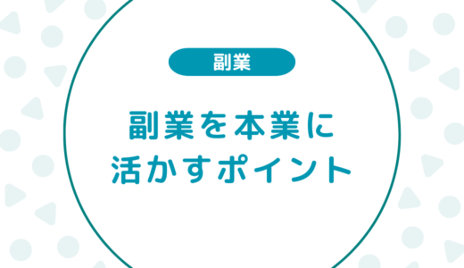 副業を本業に活かすためのポイント｜実体験をもとに解説