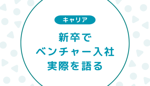 新卒ベンチャー入社の実際を語る｜仕事内容・メリット・デメリット