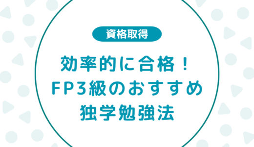 【FP3級】効率的に合格！私の独学勉強法