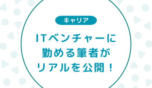 ITベンチャーはやめとけ？ITベンチャーに勤める筆者が赤裸々公開！