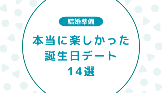 【結婚した夫婦が語る】本当に楽しかった誕生日デート14選
