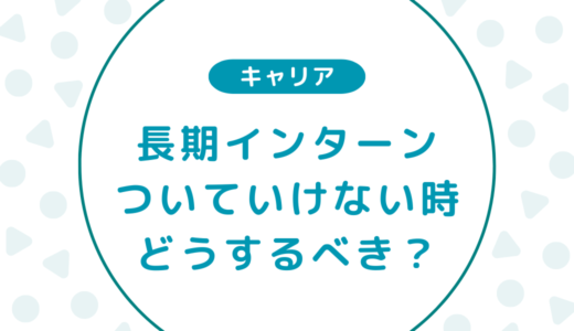 【現場社員が語る】長期インターンについていけない時の対応方法について