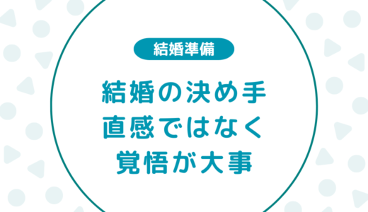 【結婚の決め手】直感ではない。結婚を迷う人たちに伝えたいこと
