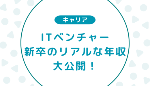 ベンチャーの年収は低い？新卒×ITベンチャーのリアルな給料を大公開！