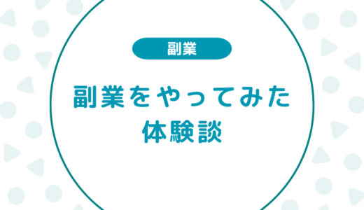 【実録】副業をやってみた体験談
