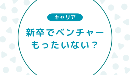 経験者が語る！新卒でベンチャーはもったいないのか？