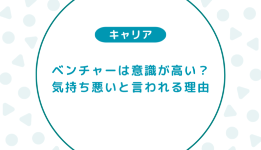 ベンチャー企業は意識が高い？気持ち悪いと言われる理由
