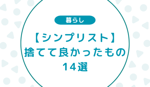 シンプリストの私が捨てて良かったもの14選