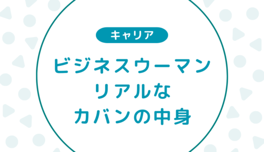 【社会人のカバンの中身】飾らないリアルな実態をご紹介