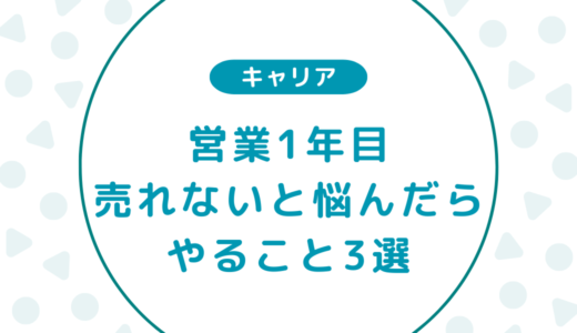 営業1年目で売れないと悩んだらやること3選