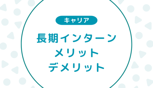 【現場社員が語る】長期インターンのメリット・デメリットを実例をもとに解説