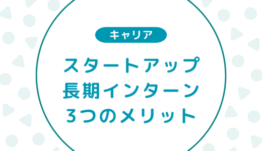 【体験談】スタートアップで長期インターンをする3つのメリット