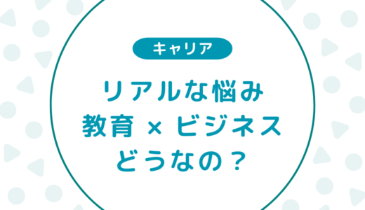【難しい】教育ベンチャーが行っている「教育ビジネス」にモヤモヤを感じる話