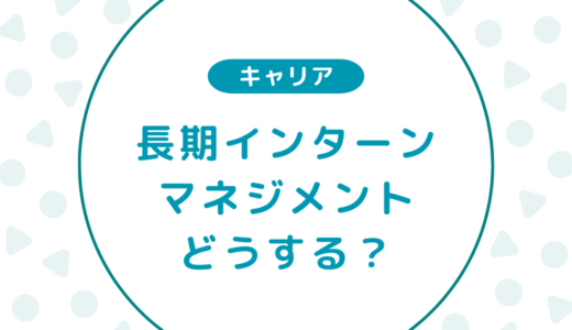 【社員向け】長期インターン生のマネジメント・育成方法を実例をもとに解説