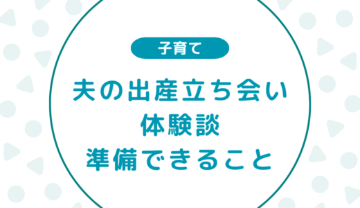 【体験談】夫の立ち会い出産レポート｜準備できることを解説