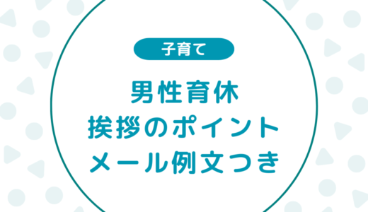 【朝礼に使える！】男性育休の挨拶のポイントや注意点｜メール例文つき