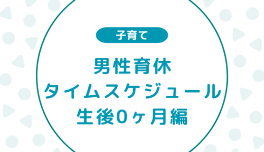【男性育休のリアル】1日のタイムスケジュール（生後0ヶ月編）