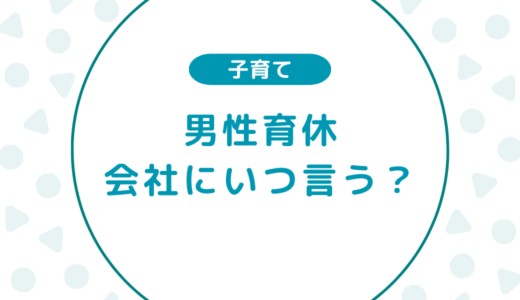 【男性育休】いつ会社に言う？伝え方も合わせて解説