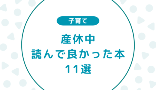 【Kindle Unlimitedで読める】産休中に読んでよかった本11選