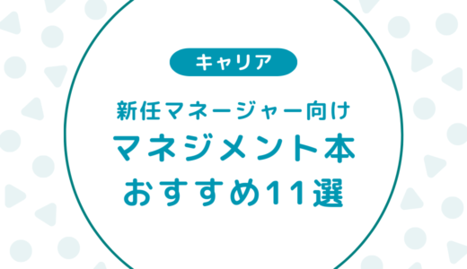 【本当に役立った】マネジメント初心者におすすめ本11選