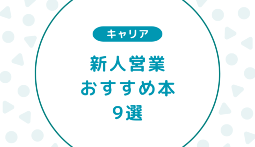 【厳選】営業1年目の新人におすすめな本9選