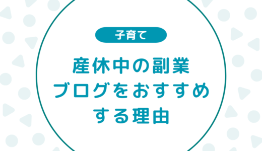 【体験談】産休中の副業に「ブログ」がおすすめな理由