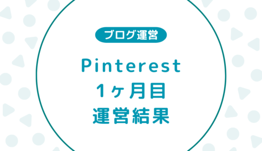 【Pinterest運営報告】1ヶ月目のインプレッション数・アウトバンドクリック数