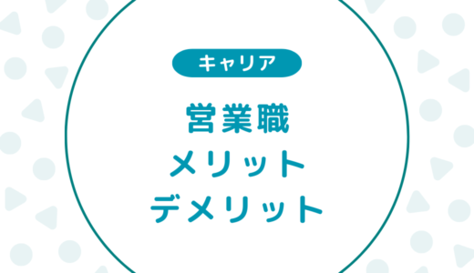 【経験者が解説】営業職の7つのメリットと3つのデメリット