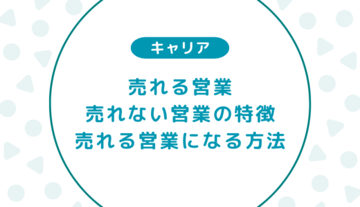 売れる営業と売れない営業の特徴とは？売れる営業マンになる方法も合わせて解説
