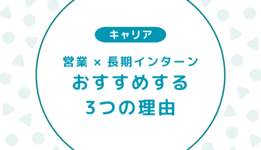 【やってみた】営業の長期インターンをおすすめする3つの理由
