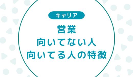 営業に向いてない人と向いている人の特徴12選