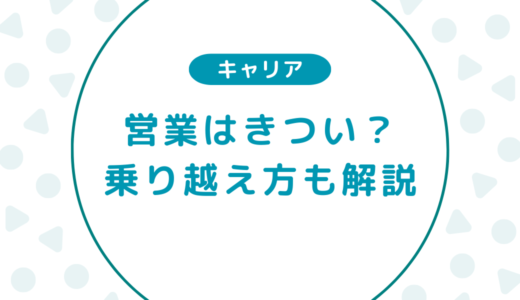 営業はきつい？乗り越え方と営業の魅力もあわせて解説