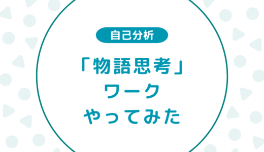 【自己分析】「物語思考」のワークをやってみた