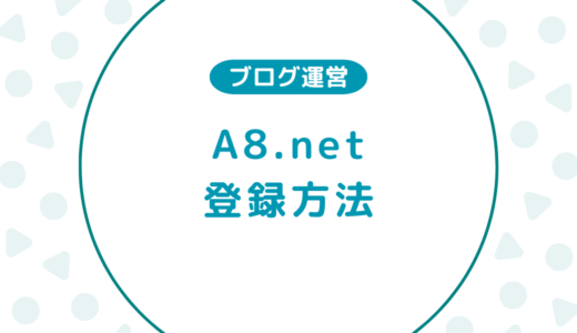 【初心者向け】A8.netの登録方法をわかりやすく解説！