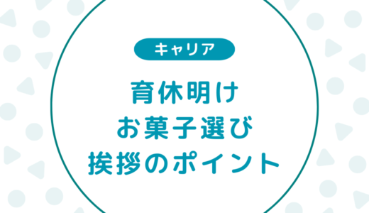 【間違いなし】育休明けのお菓子選びと挨拶のポイント｜メッセージ・メール例文も合わせて紹介