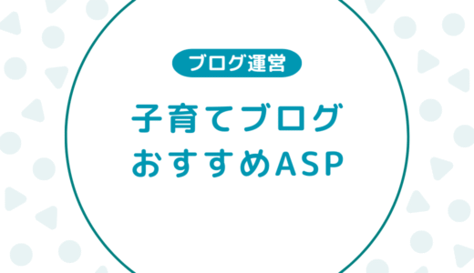 【稼げる】子育てブログにおすすめのASP4選