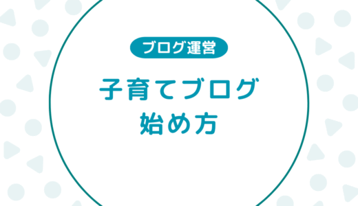 【初心者向け】子育てブログの始め方をわかりやすく解説！