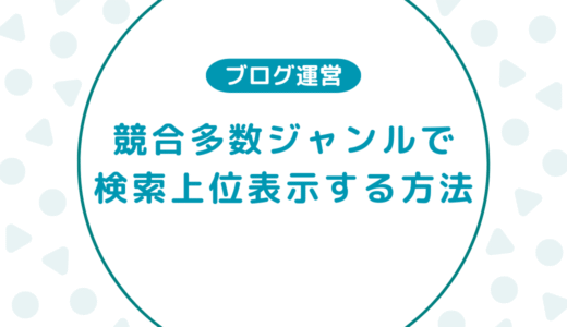 【実績あり】競合が多い子育てブログで検索上位表示をする5つの方法