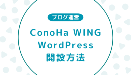 【初心者向け】ConoHa WINGでWordPressブログを開設する方法をわかりやすく解説！