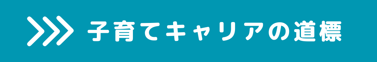 子育てキャリアの道標